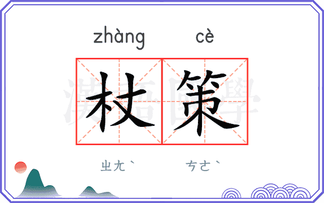 杖策