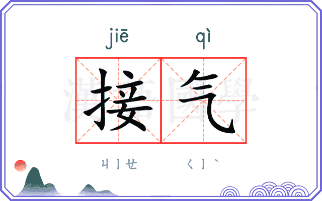 接气