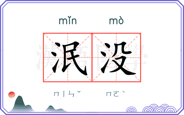 泯没