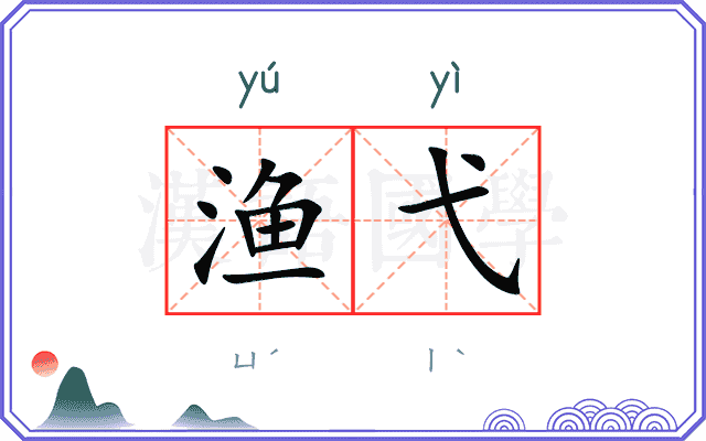 渔弋