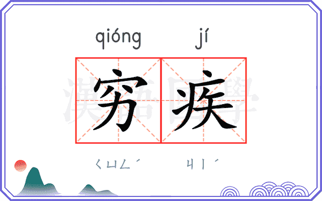 穷疾