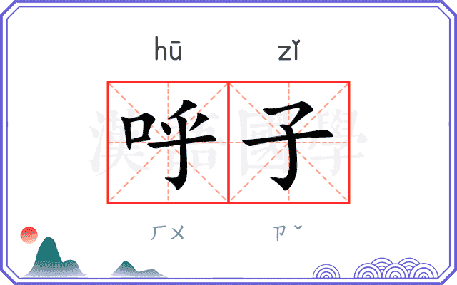 呼子