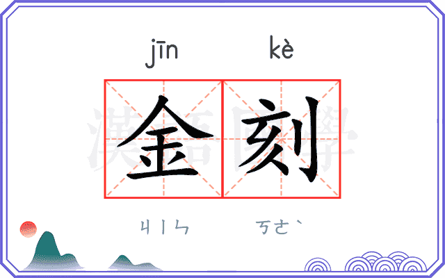 金刻