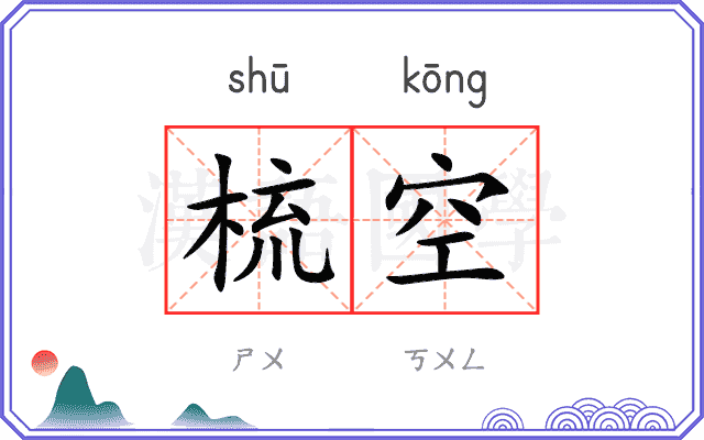 梳空