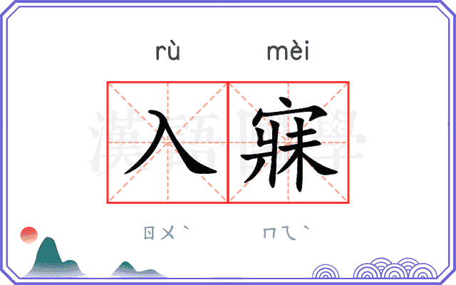 入寐
