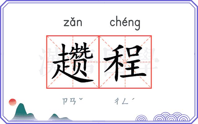 趱程