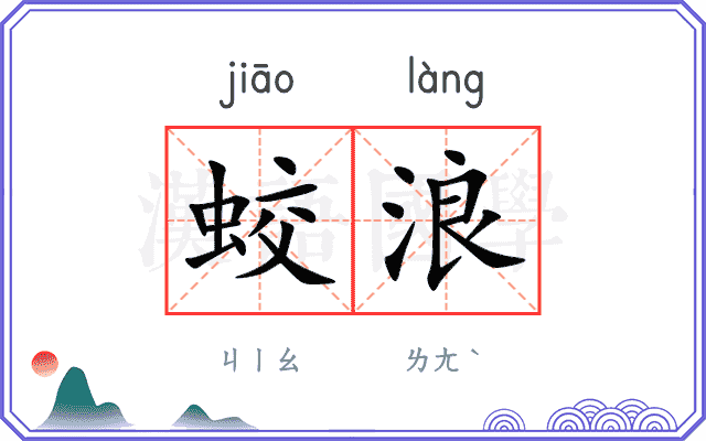 蛟浪