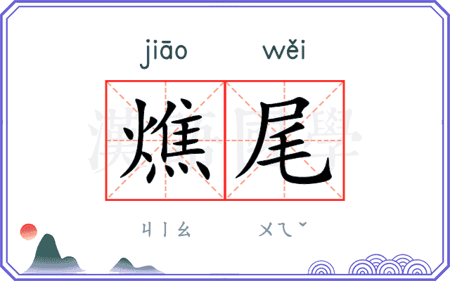 燋尾