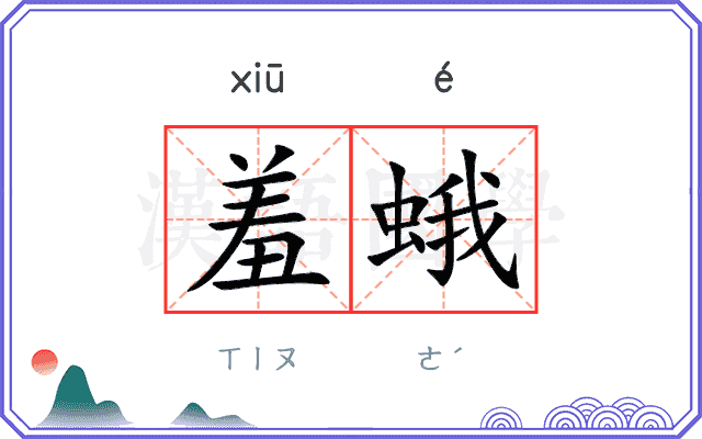 羞蛾