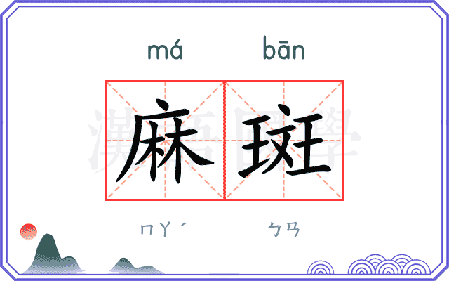 麻斑