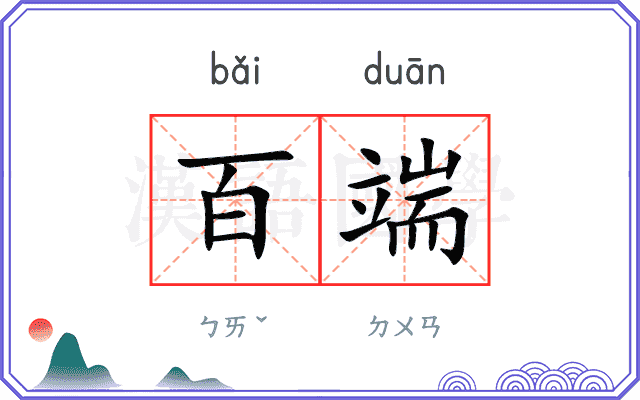 百端
