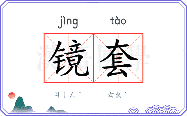 镜套