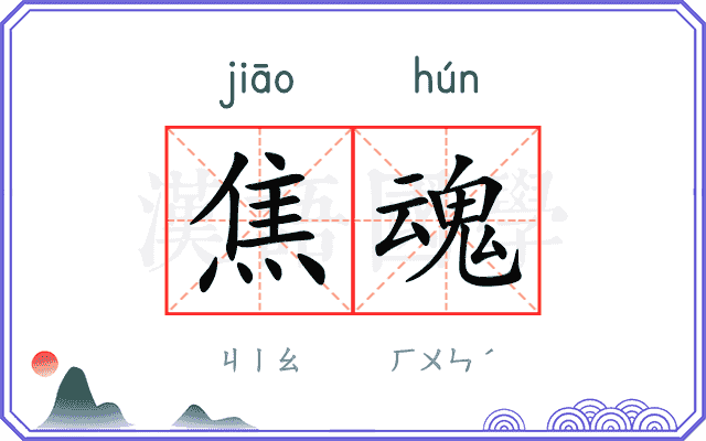 焦魂