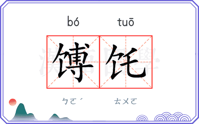 馎饦