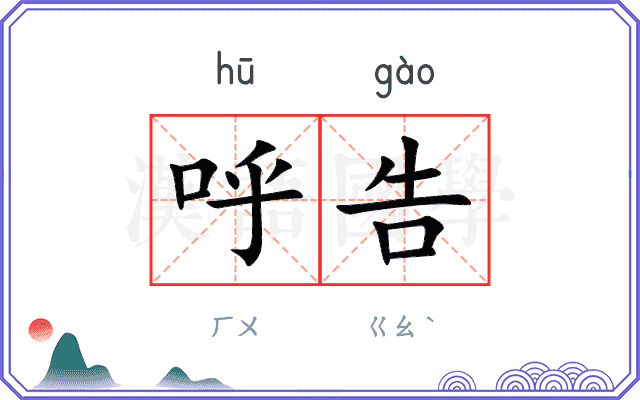 呼告