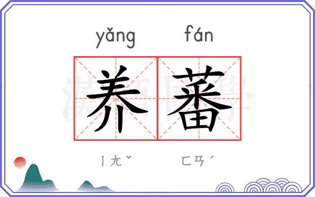 养蕃