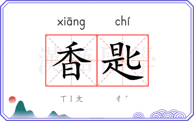 香匙