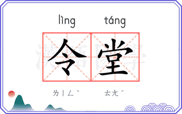 令堂