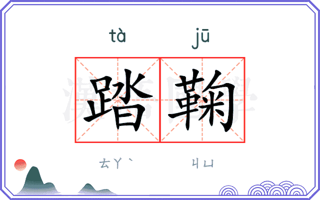 踏鞠