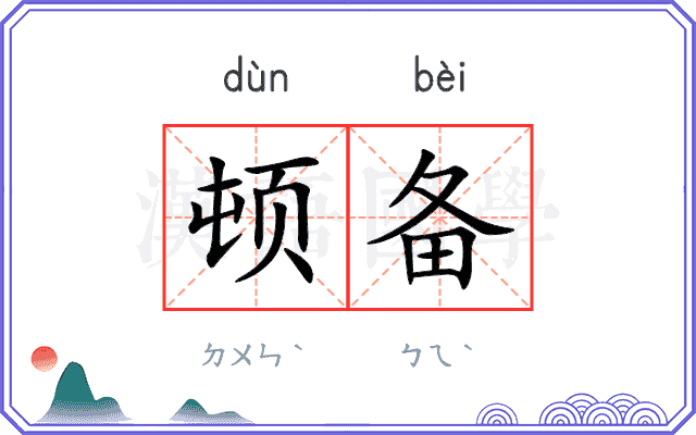 顿备
