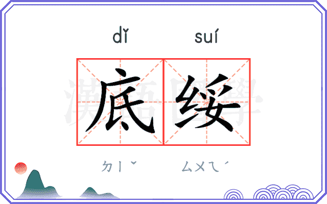 底绥