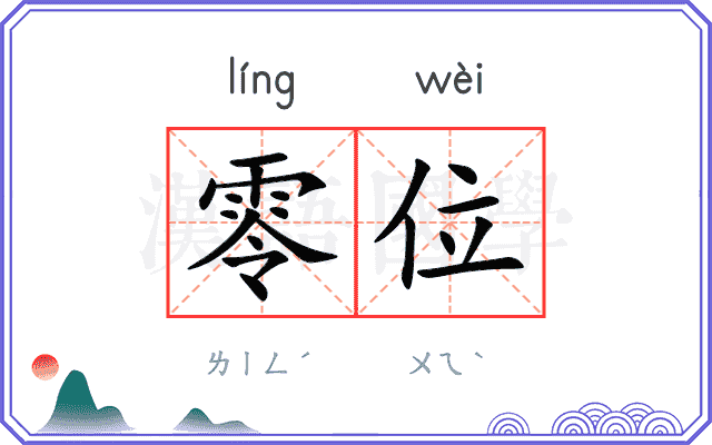 零位