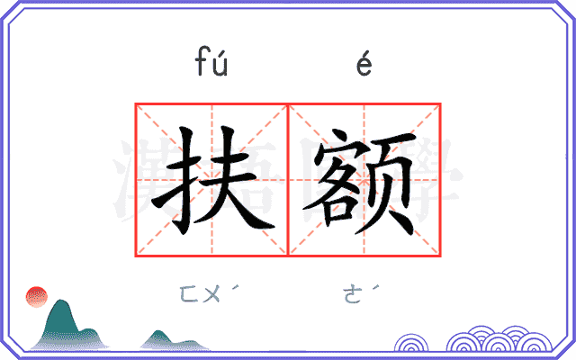 扶额