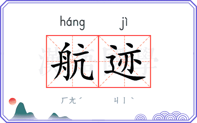 航迹