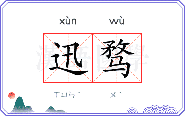 迅骛