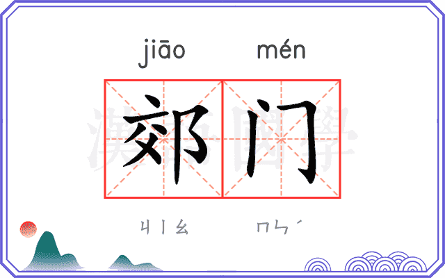 郊门