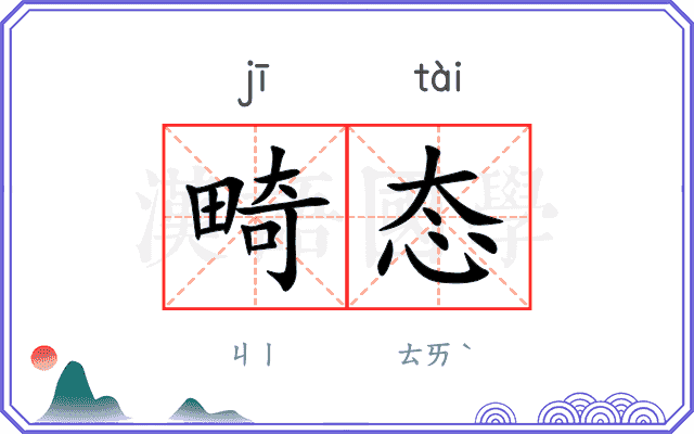 畸态