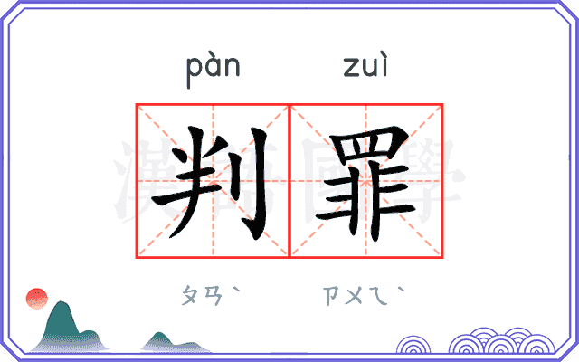 判罪