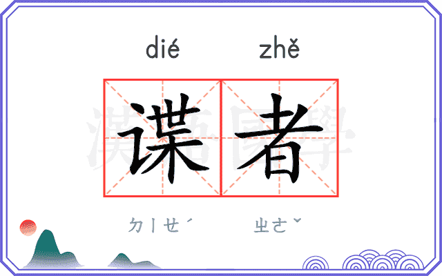谍者