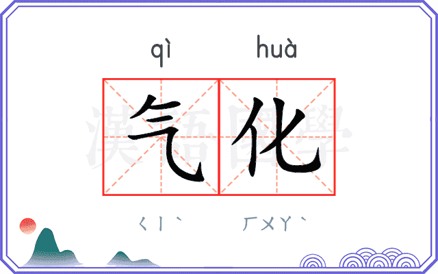 气化