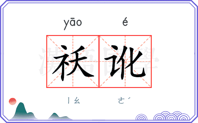 祅讹