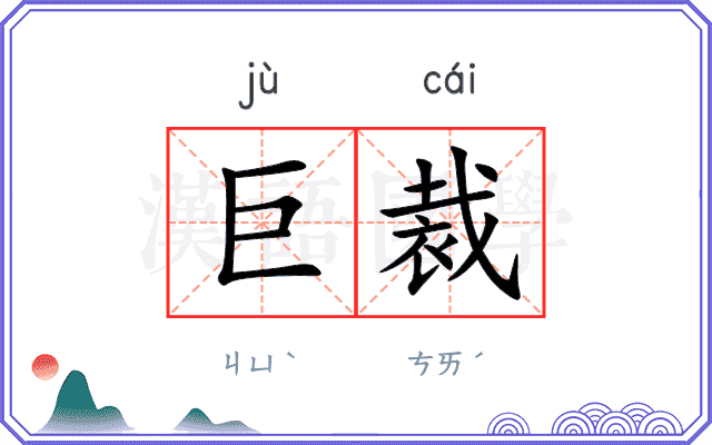 巨裁