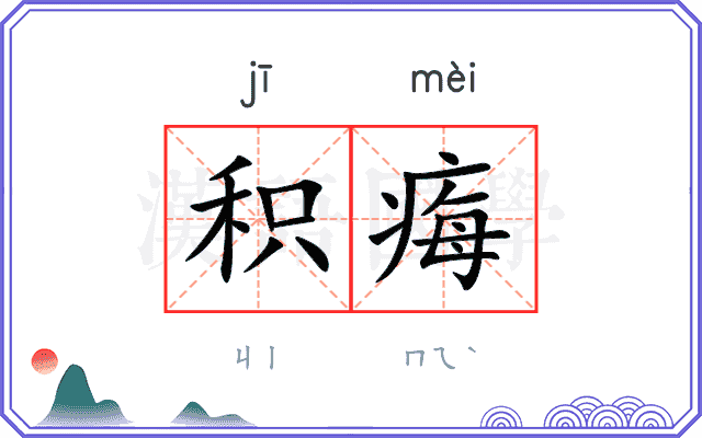 积痗
