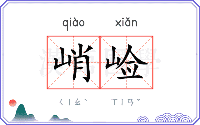 峭崄