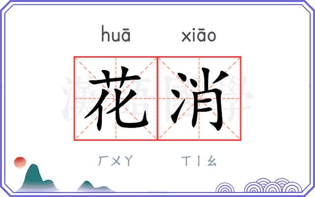 花消