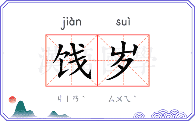 饯岁