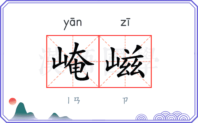 崦嵫
