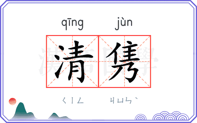 清隽