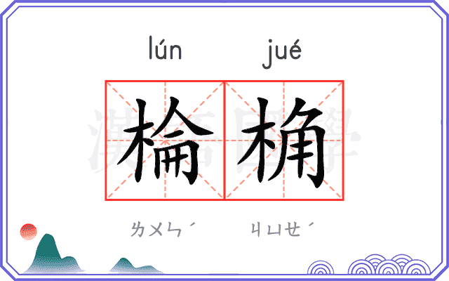 棆桷