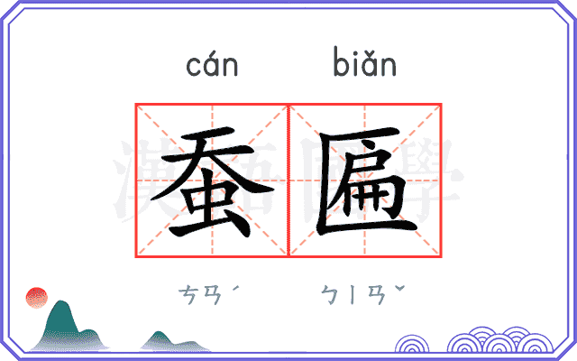 蚕匾