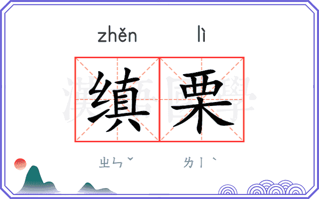 缜栗
