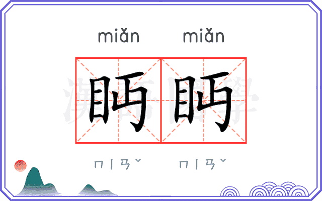 眄眄