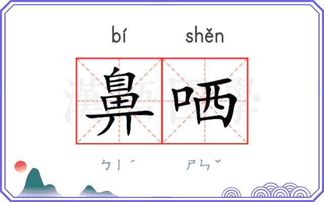 鼻哂