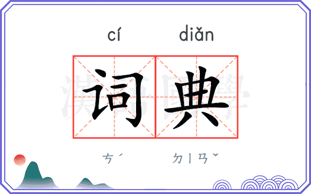 词典