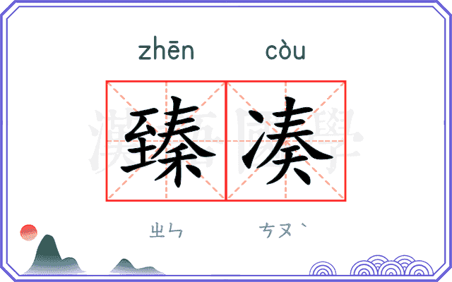 臻凑