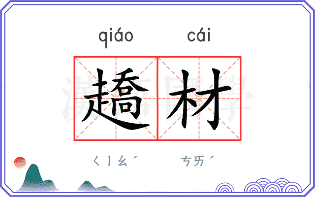 趫材